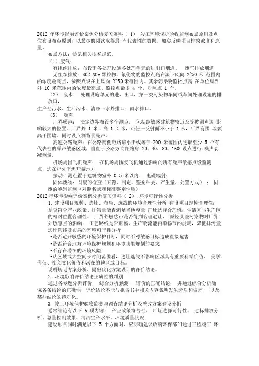 2012年环境影响评价与衡量案例分析报告复习资料