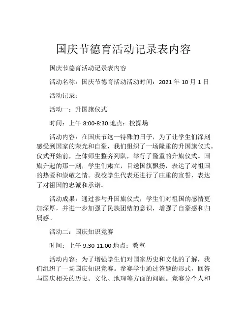 国庆节德育活动记录表内容
