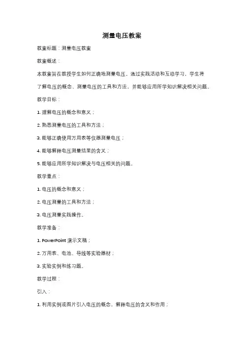 测量电压教案