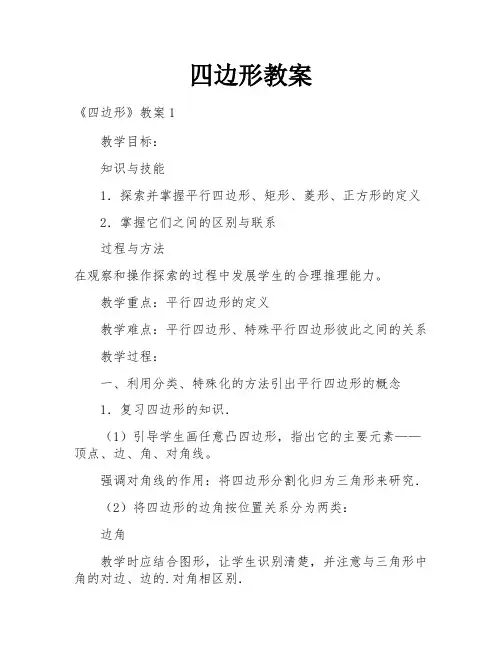 四边形教案