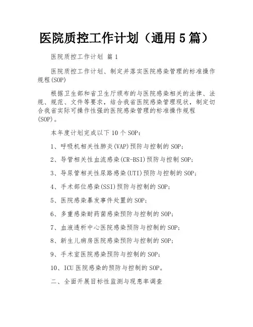 医院质控工作计划(通用5篇)