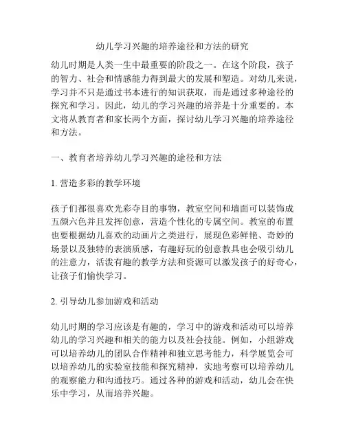 幼儿学习兴趣的培养途径和方法的研究