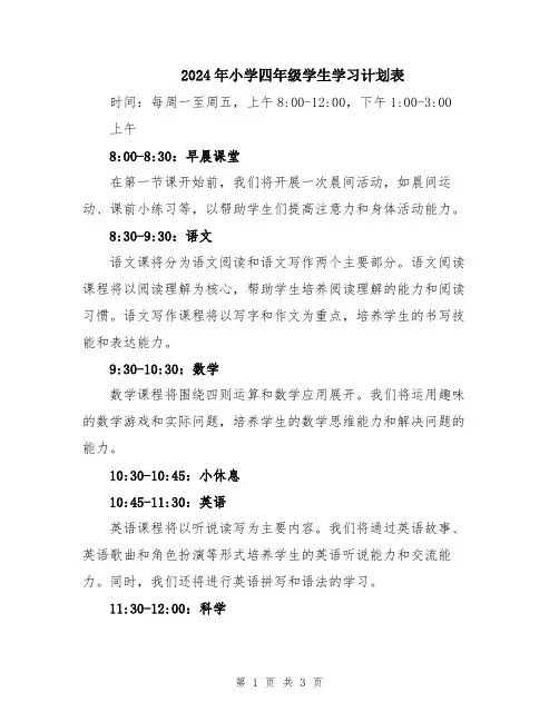 2024年小学四年级学生学习计划表