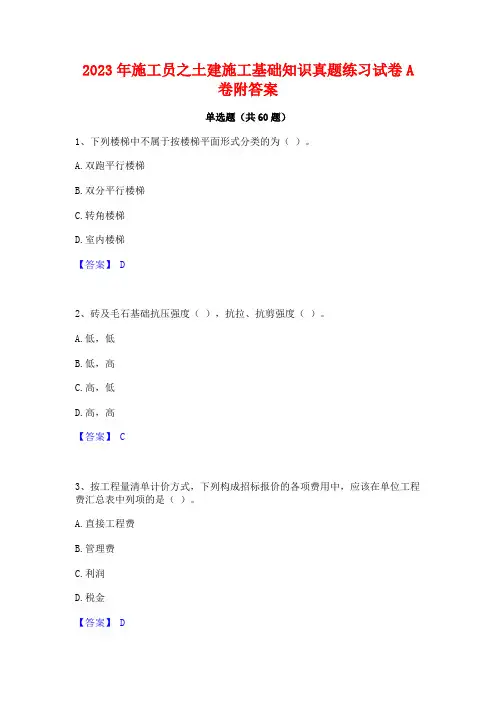 施工员之土建施工基础知识真题练习试卷A卷附答案