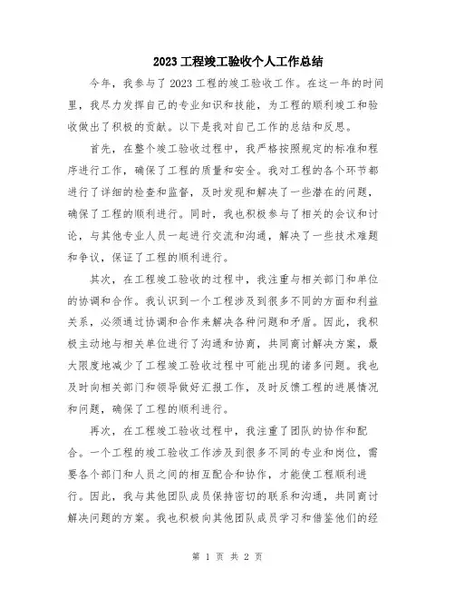 2023工程竣工验收个人工作总结