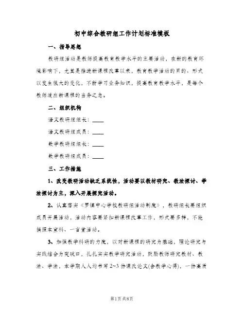 初中综合教研组工作计划标准模板（3篇）