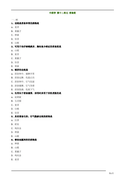 主管中药师-基础知识-中药学消食药练习题及答案详解
