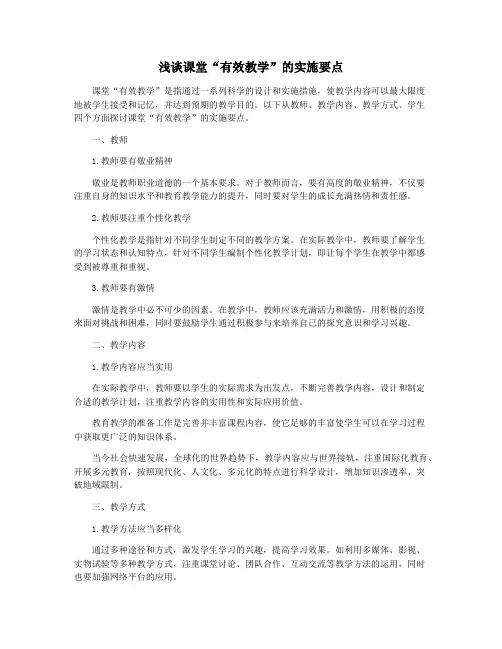 浅谈课堂“有效教学”的实施要点