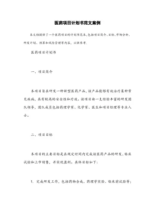 医药项目计划书范文案例