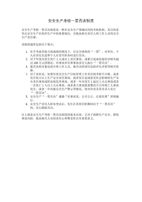 安全生产考核一票否决制度
