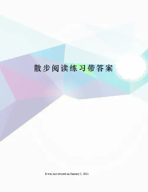 散步阅读练习带答案