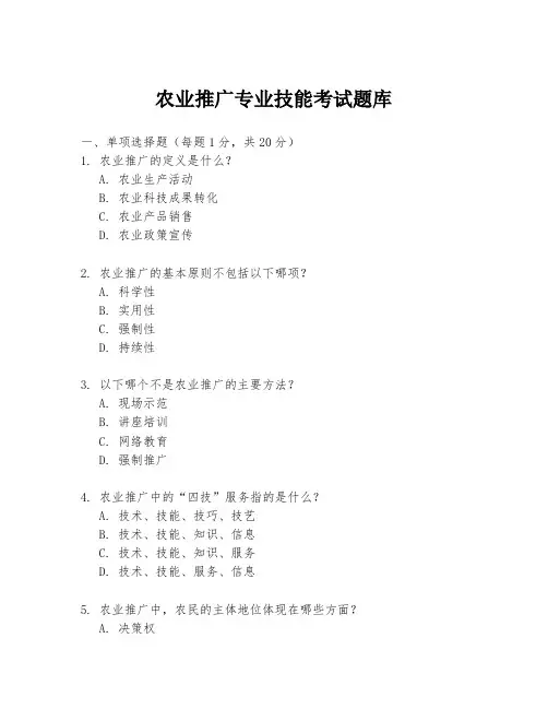 农业推广专业技能考试题库