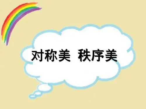 对称美秩序美精品