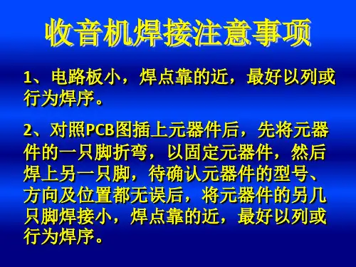 5收音机焊接注意事项