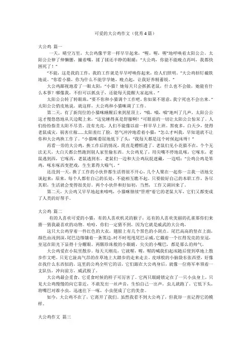 可爱的大公鸡作文(优秀4篇)