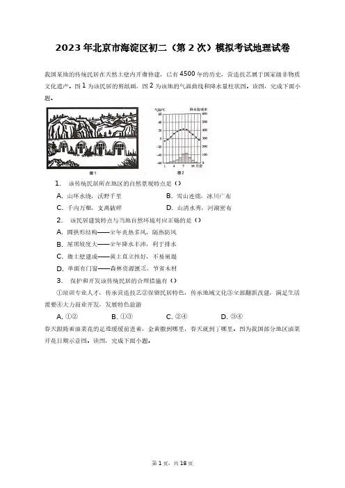 2023年北京市海淀区初二(第2次)模拟考试地理试卷+答案解析(附后)