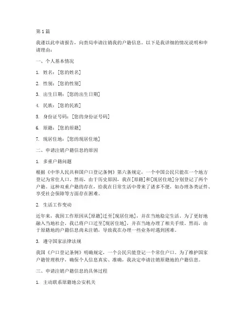户籍信息注销申请报告(3篇)