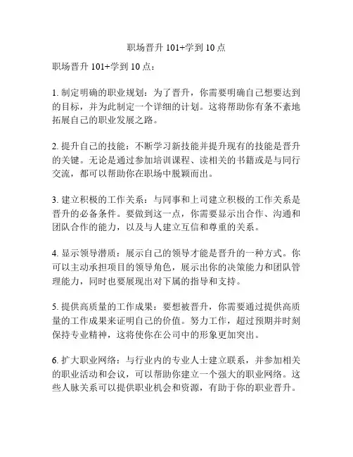 职场晋升101+学到10点