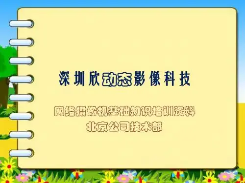 网络摄像机基础