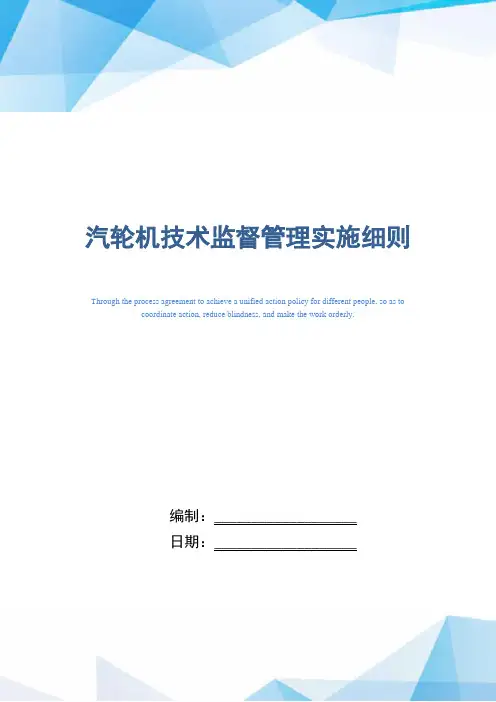 汽轮机技术监督管理实施细则(正式版)