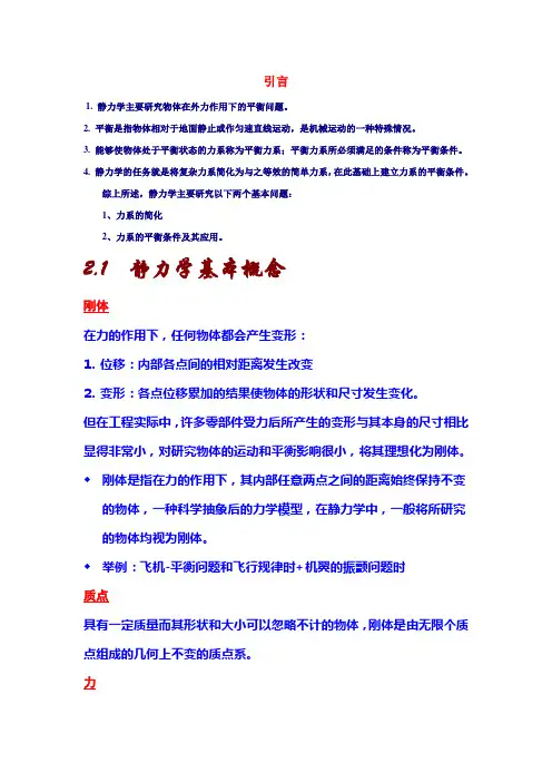 1-工程力学-静力学基础