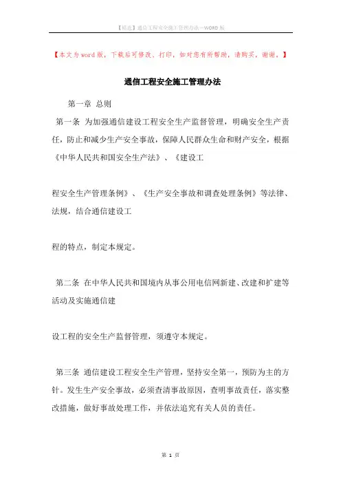 通信工程安全施工管理办法