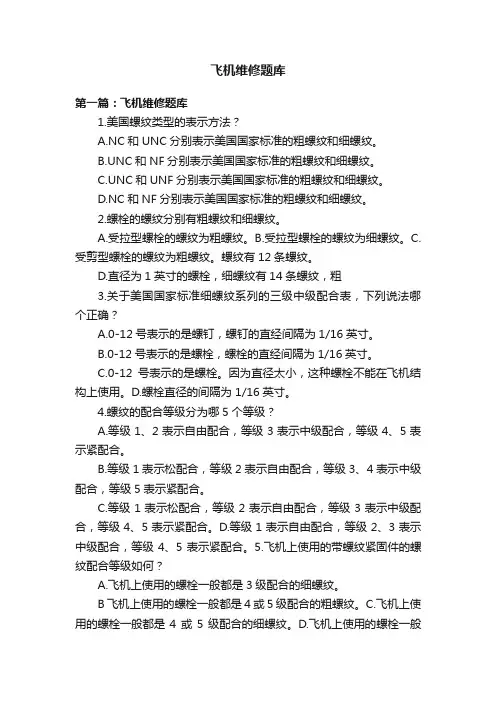 飞机维修题库