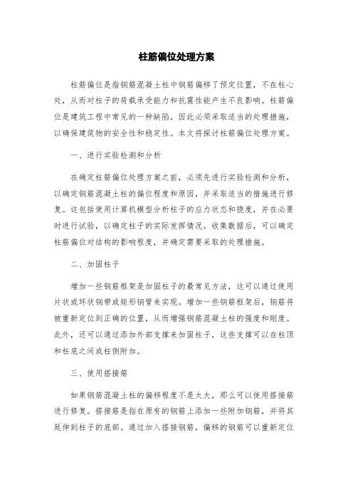 柱筋偏位处理方案