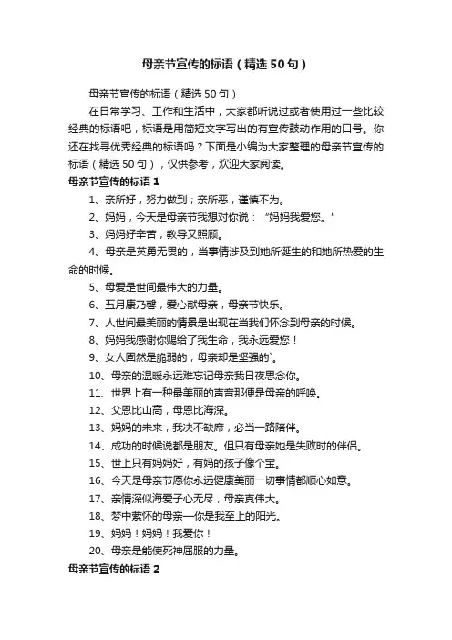 母亲节宣传的标语（精选50句）