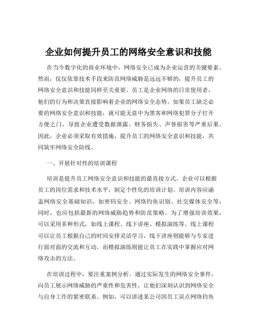 企业如何提升员工的网络安全意识和技能