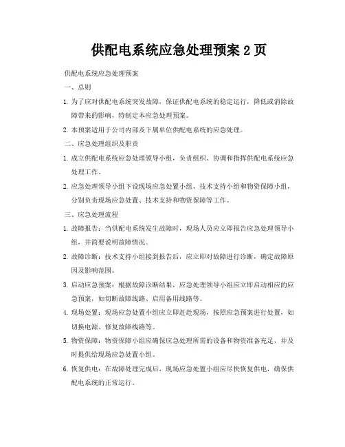 供配电系统应急处理预案2页