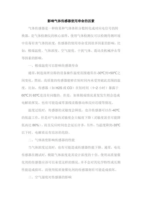 影响气体传感器使用寿命的因素