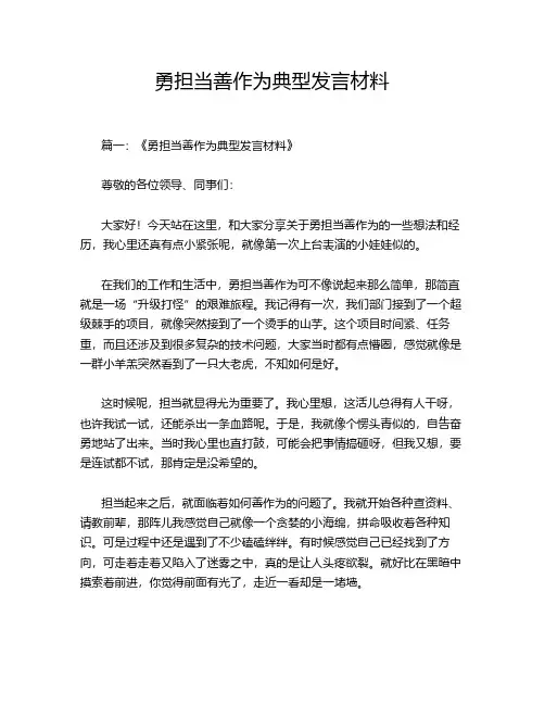 勇担当善作为典型发言材料