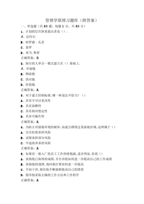 管理学原理习题库(附答案)