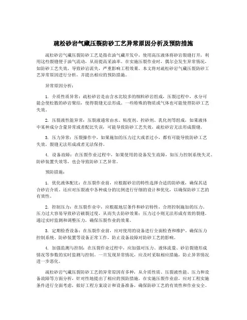 疏松砂岩气藏压裂防砂工艺异常原因分析及预防措施