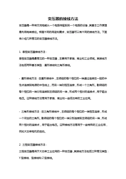 变压器的接线方法