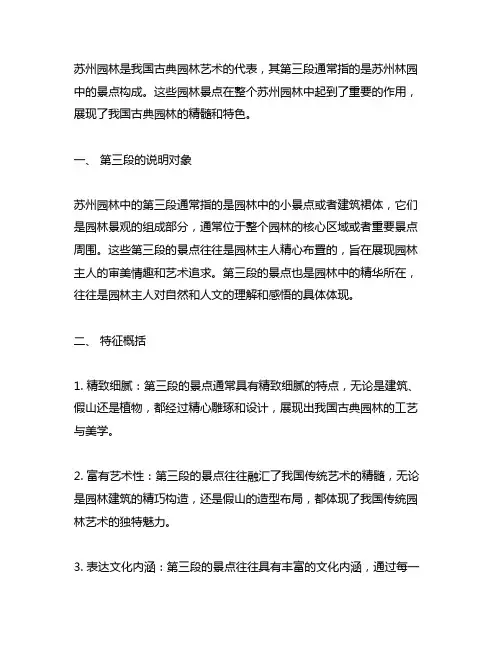 苏州园林第三段的说明对象及特征概括