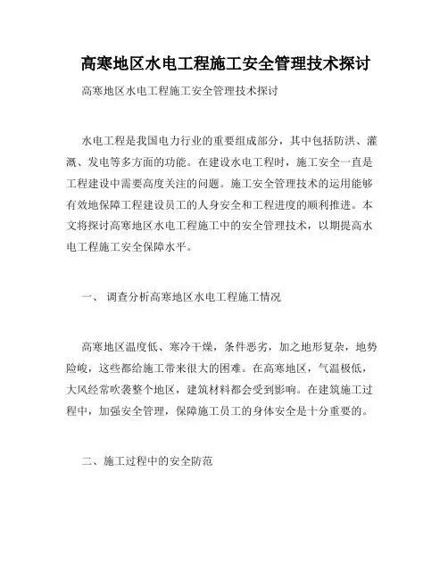  高寒地区水电工程施工安全管理技术探讨