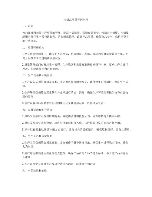 肉制品质量管理制度
