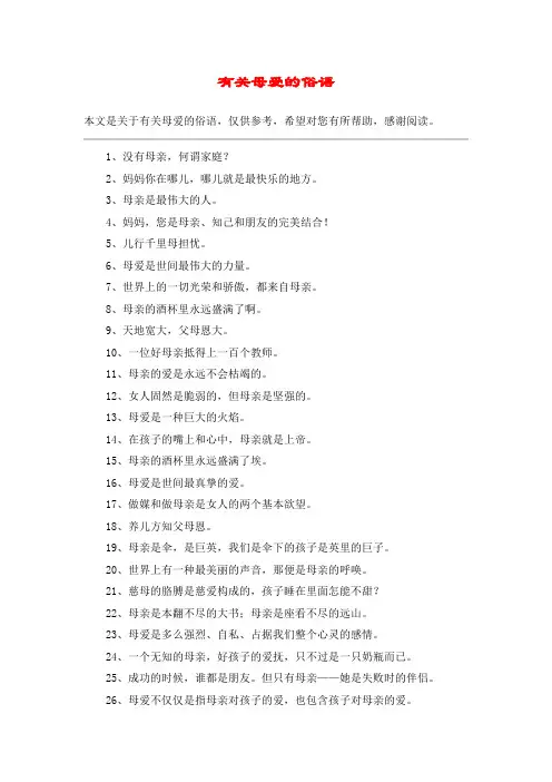 有关母爱的俗语