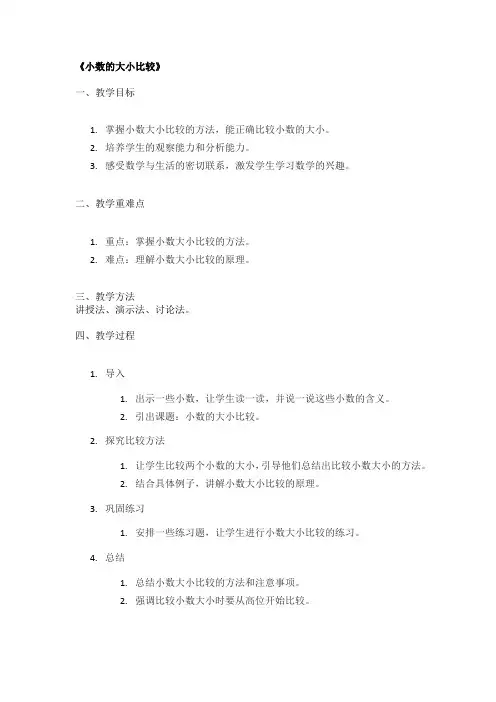 《小数的大小比较》精品教案