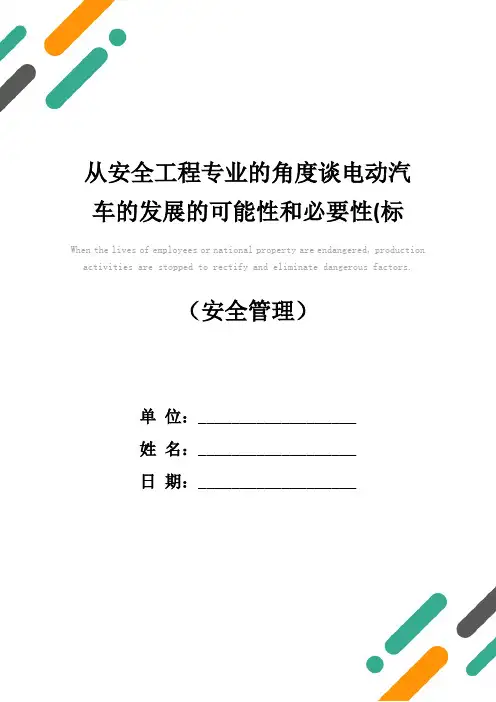 从安全工程专业的角度谈电动汽车的发展的可能性和必要性(标准版)