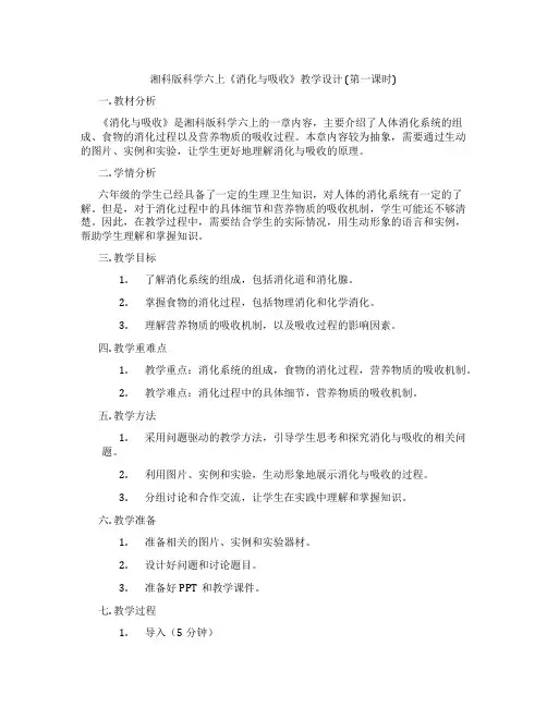 湘科版科学六上《消化与吸收》教学设计(第一课时)