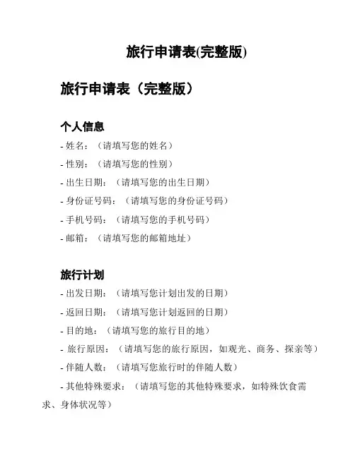 旅行申请表(完整版)