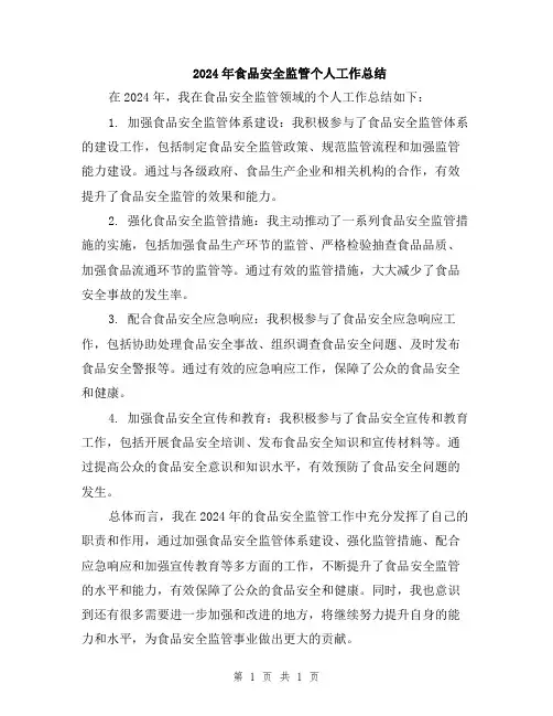 2024年食品安全监管个人工作总结