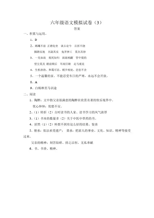 六年级语文模拟试卷3答案