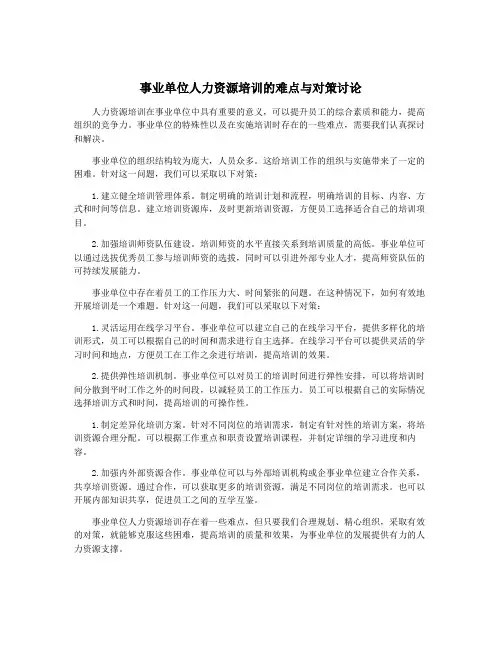 事业单位人力资源培训的难点与对策讨论
