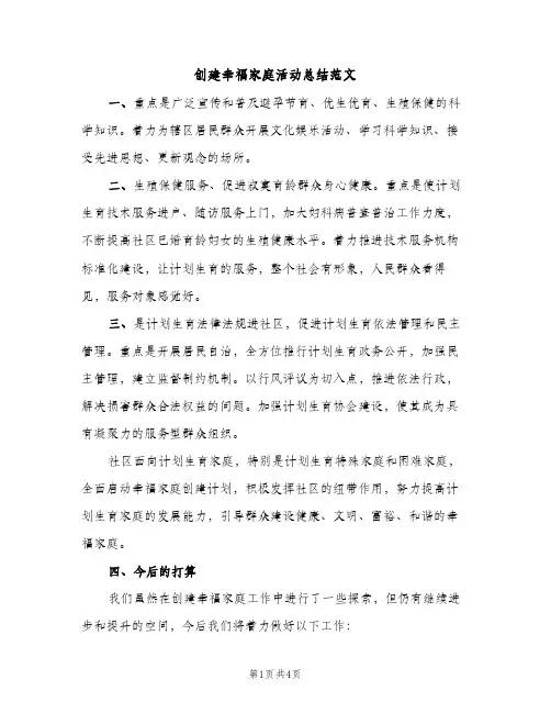 创建幸福家庭活动总结范文（2篇）