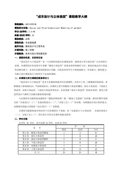 “成衣设计与立体造型”课程教学大纲