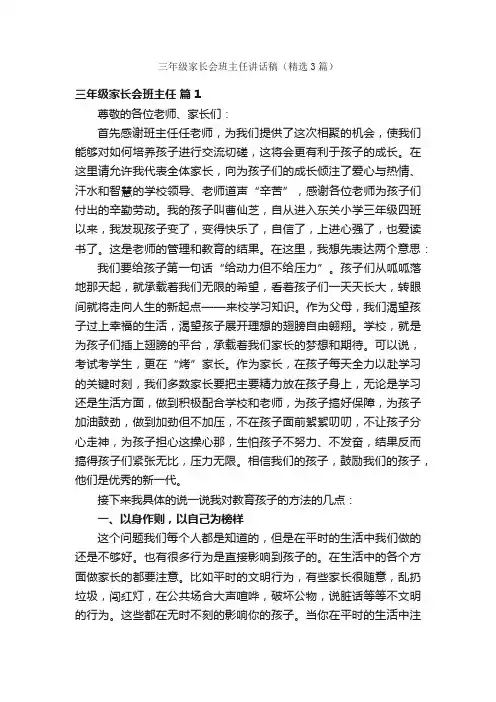 三年级家长会班主任讲话稿（精选3篇）
